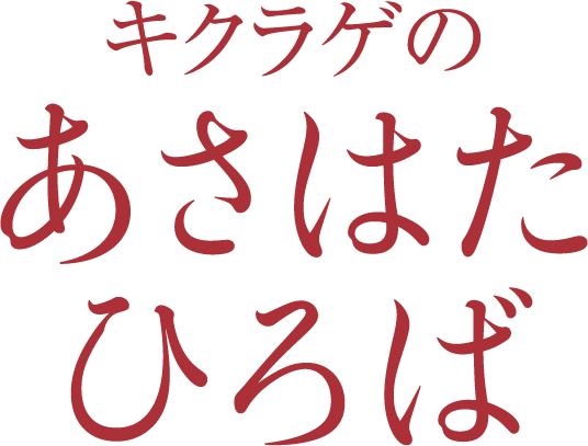 静岡県産キクラゲのあさはたひろば