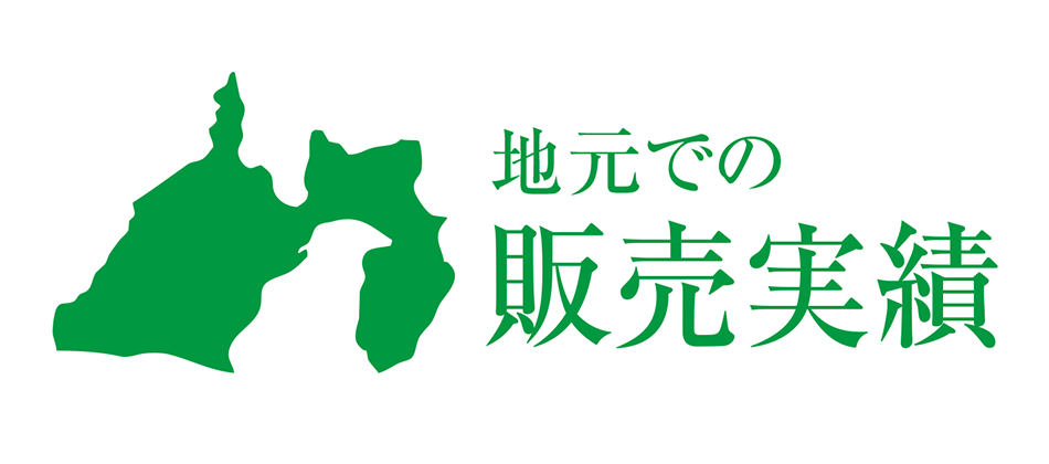 地元での販売実績