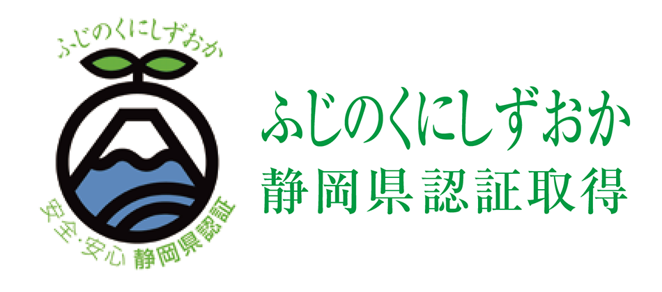 ふじのくにしずおか　静岡県認証取得